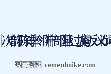 次韵陈季邻户部旦过庵反义词是什么意思的图片